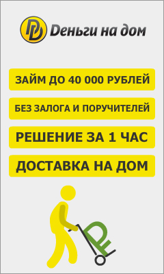 Деньги на Дом - займы с Доставкой - Железнодорожный