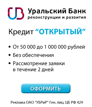 Уральский Банк Реконструкции и Развития - Кредит Открытый - Санкт-Петербург