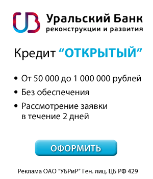 Уральский Банк Реконструкции и Развития - Кредит Открытый - Тюмень